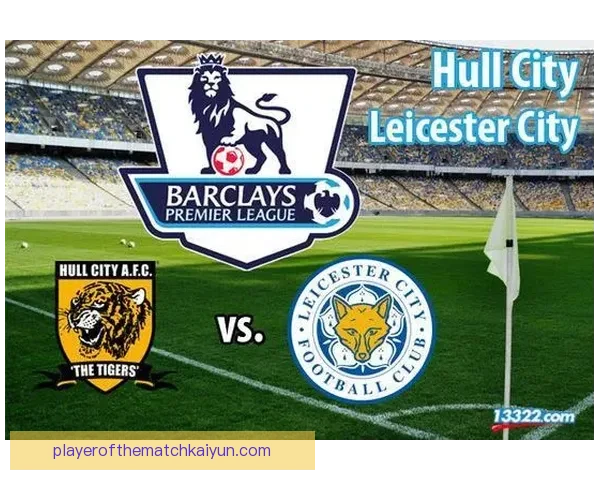 莱斯特城本赛季数据分析：攻防表现与积分走势解析