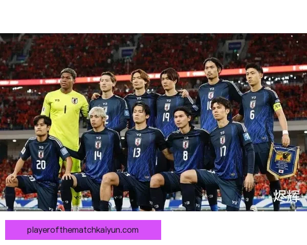 日本队2026世界杯前景展望：阵容深度与战术体系持续提升